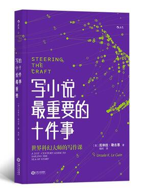 【正版书】 写小说重要的十件事 [美]厄休拉·勒古恩（Ursula,K.,Le,Guin）,杨轲 江西人民出版社