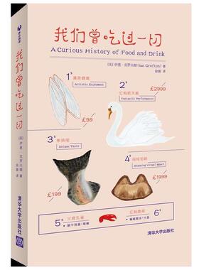 【正版书】 我们曾吃过一切 (英) 伊恩·克罗夫顿 (Ian Crofton ) 徐漪 清华大学出版社