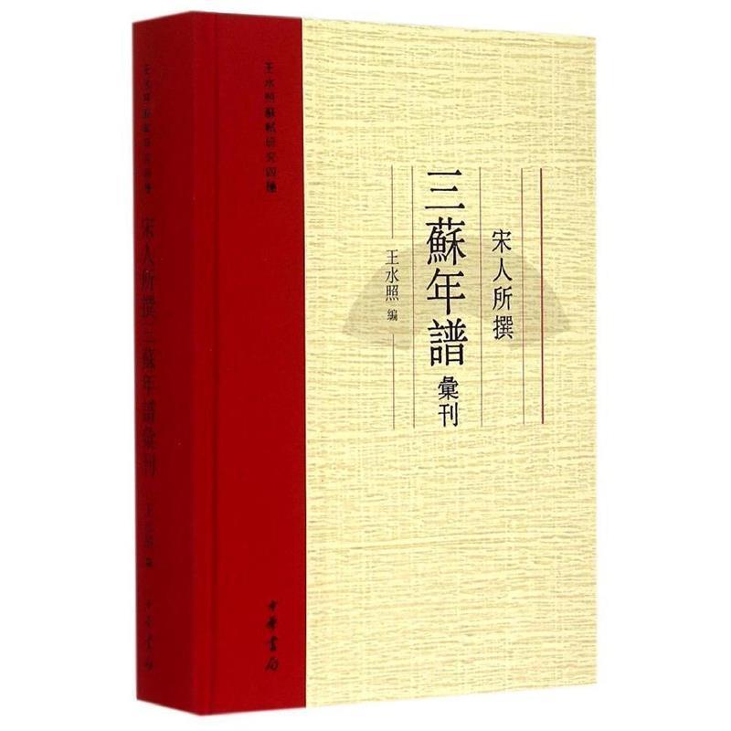 【正版】宋人所撰三苏年谱汇刊 王水照