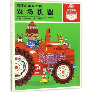 【正版书】 农场机器 (澳)布朗温·班克罗夫特(Bronwyn Bancroft) 文图,李尧 译 北京联合出版有限责任公司