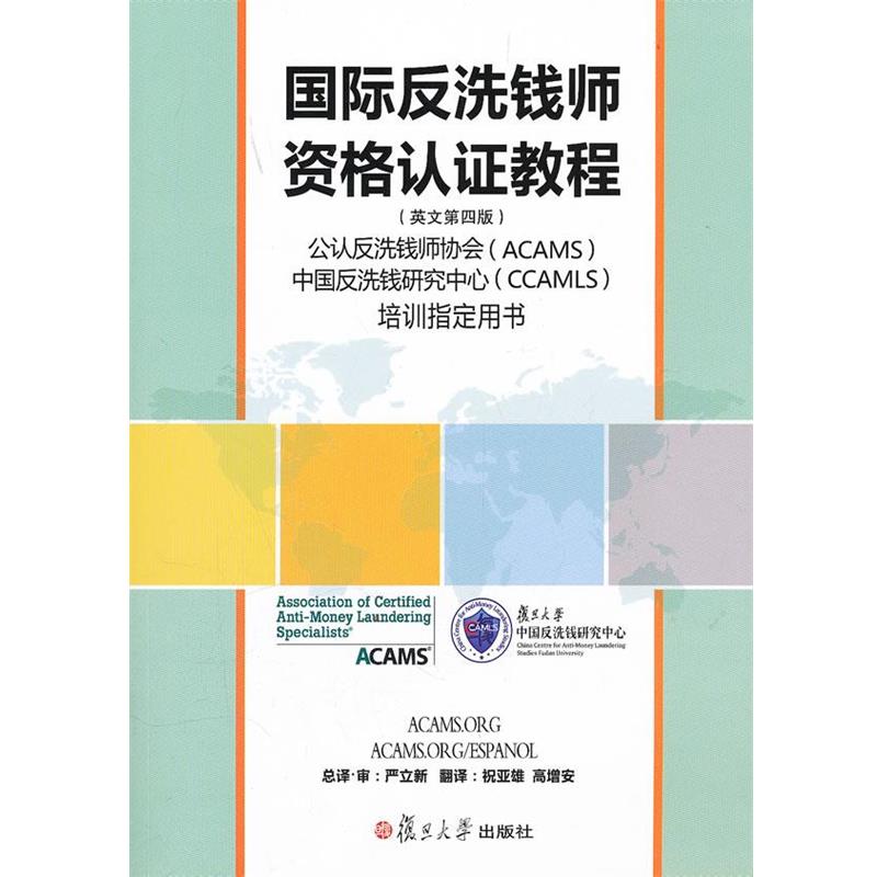 【正版】国际反洗钱师资格认证教程（英文第4版） 严立新  译