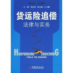【正版】货运险追偿法律与实务 邹志洪