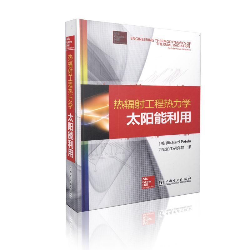【正版书】 热辐射工程热力学:太阳能利用 [美] 理夏德·佩特拉（Ryszard Petela） 著,西安热工研究院 译 中国电力出版社