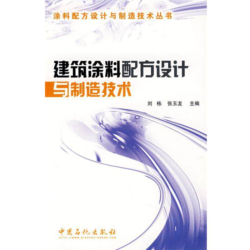 【正版书】 建筑涂料配方设计与制造技术 刘栋,张玉龙 中国石化出版社有限公司