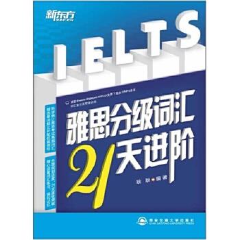 【正版】新东方 雅思分级词汇21天进阶 耿耿