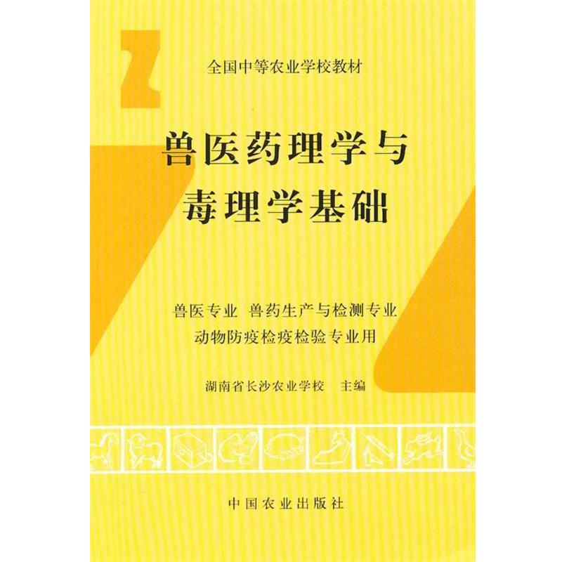 【正版书】 兽医药理学与毒理学基础 湖南省长沙农业学校　主编 中国农业出版社