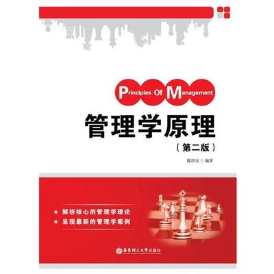【正版】管理学原理 第二版陈洪安华东理工大学出版社978756283 陈洪安