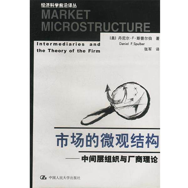 【正版书】 市场的微观结构-中间层组织与厂商理论 [美]斯普尔伯 著,张军 译 中国人民大学出版社