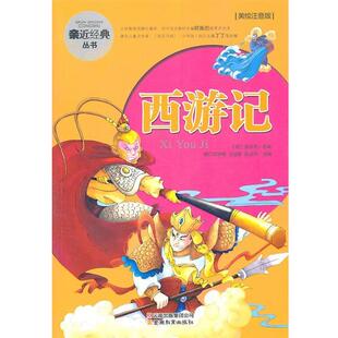 【正版书】 亲近经典丛书·西游记 (明)吴承恩 著,娜仁琪琪格,王远望,陈占玲 改编 云南教育出版社