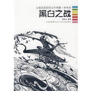 【正版书】 黑白之战 : 云南民族民间文学典藏·纳西族 杨世光　整理 云南人民出版社