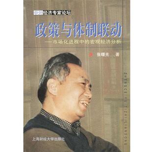 【正版书】 政策与体制联动市场化进程中的宏观经济分析 张曙光著 上海财经大学出版社