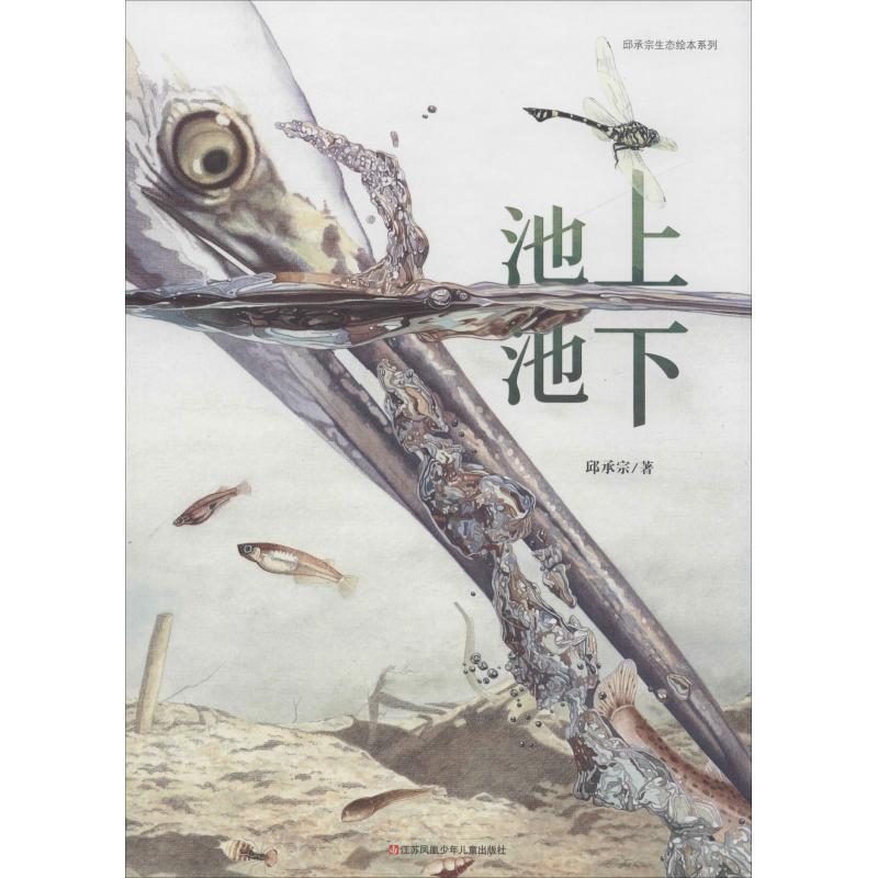 【正版】首届丰子恺优秀儿童图画书奖绘本 池上池下（蜻蜓观察笔记）【单 邱承宗
