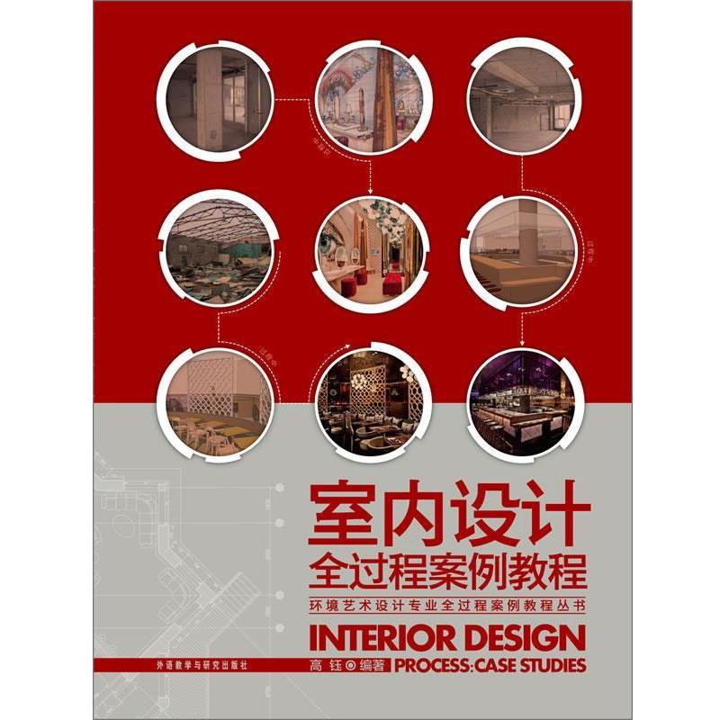 【正版书】 室内设计全过程案例教程 高钰 编著 外语教学与研究出版社