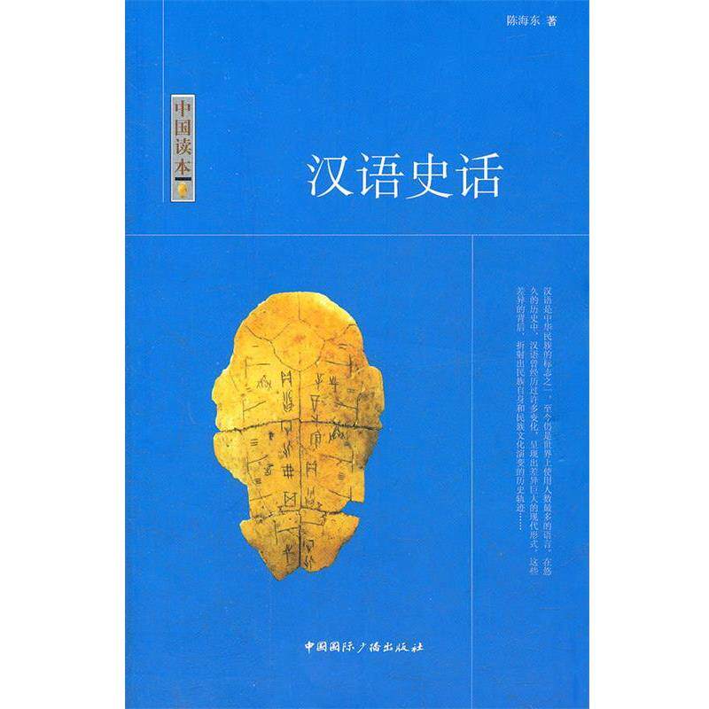 【正版书】 中国读本:汉语史话 陈海东　著 中国国际广播出版社
