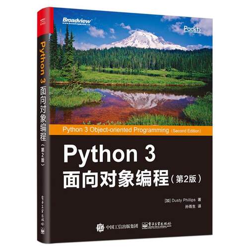 【正版书】 Python 3 面向对象编程 (加)DustyPhillips(达斯帝·斯) 电子工业出版社