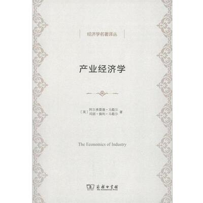 【正版】产业经济学 经济学名著译丛 [英]阿尔弗雷德·马