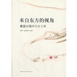 【正版书】 来自东方的视角:莫言小说研究集 蒋林,金骆彬　著 中国社会科学出版社