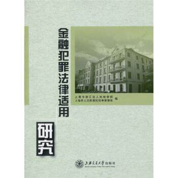 【正版书】 金融犯罪法律适用研究 上海市徐汇区人民检察院,上海市人民检察院侦查监督处 编 上海交通大学出版社