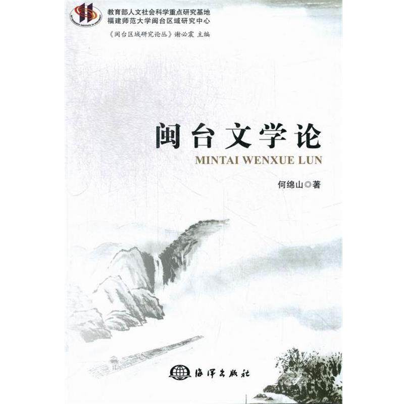 【正版书】 闽台文学论 何绵山 著 海洋出版社