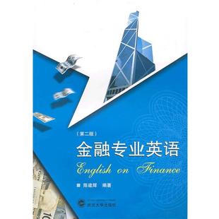 正版 武汉大学出版 金融专业英语第二版 陈建辉 社 第2版
