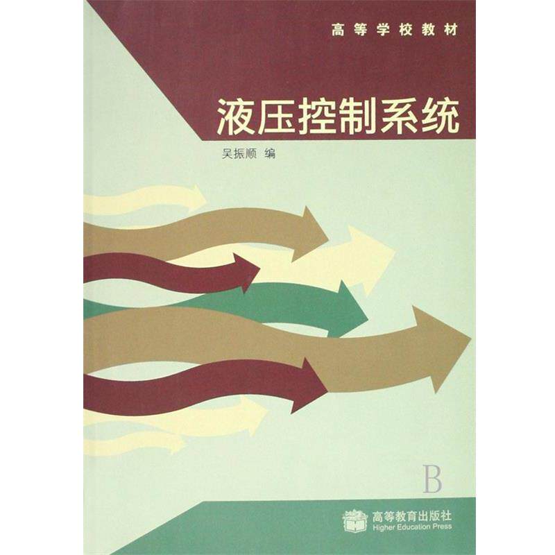 【正版书】 高等学校教材•液压控制系统 吴振顺 高等教育出版社