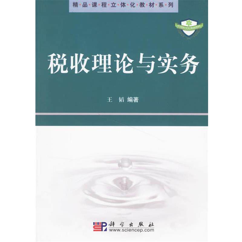 【正版书】 税收理论与实务 王韬 著 科学出版社