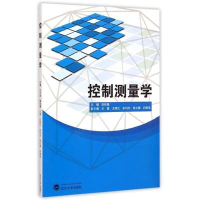 【正版】控制测量学 田桂娥、王健、王晓红