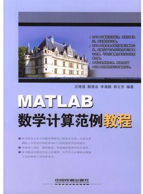 【正版】MATLAB数学计算范例教程 石博强等