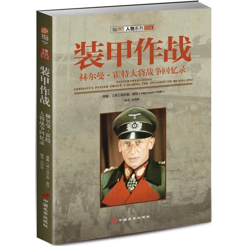 【正版】装甲作战 赫尔曼 霍特大将战争回忆录 [德]赫尔曼u0026middot;霍特；