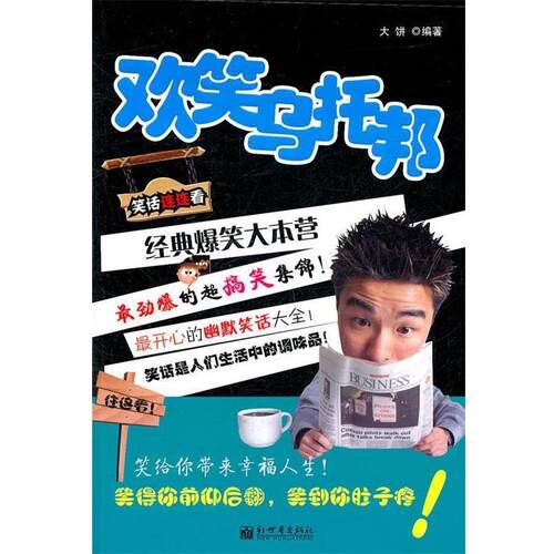 【正版书】 笑话连连看之欢笑乌托邦 大饼　编著 新世界出版社
