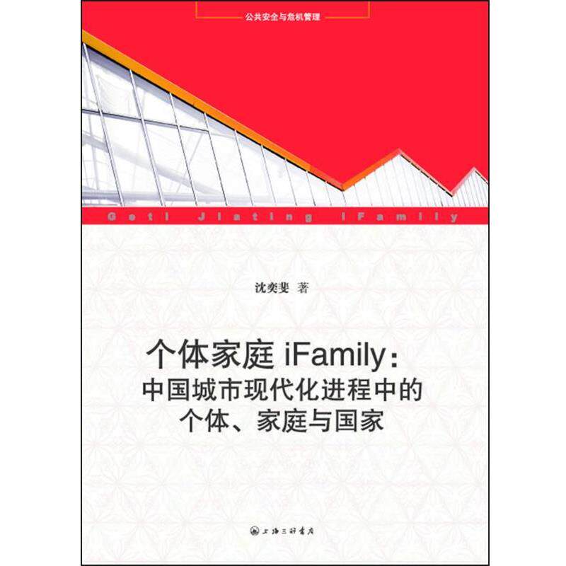 【正版书】 个体家庭iFamily:中国城市现代化进程中的个体、家庭与国家 沈奕斐 著 上海三联书店