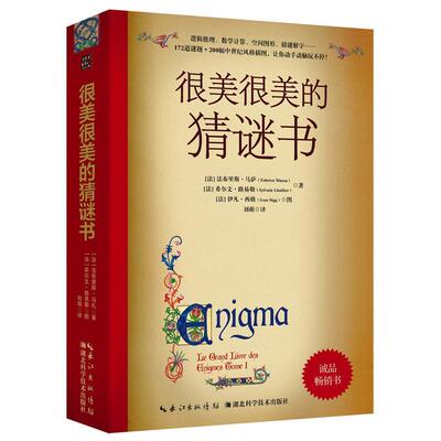 【正版书】 很美很美的猜谜书 [法]法布里斯·马萨,[法]希尔文·路易勒 著 湖北科学技术出版社