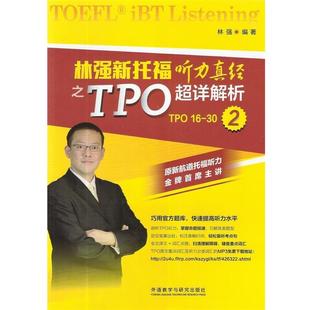 【正版】林强新托福听力真经之TPO超详解析2 林强 林强