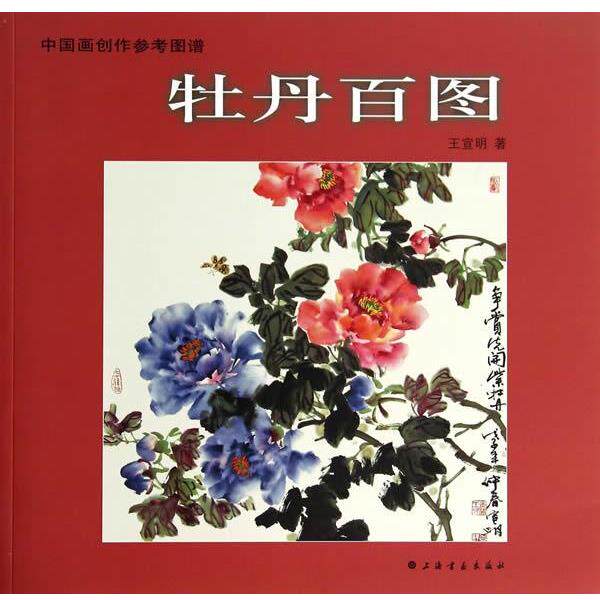 【正版书】 中国画创作参考图谱·牡丹百图 王宣明 著 上海书画出版社