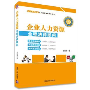 【正版】企业人力资源全程法律顾问 于丽萍