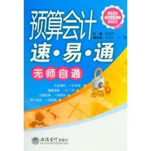 【正版】实用的会计学习速成系列丛书 预算会计速 易 通无师自通 陈新民