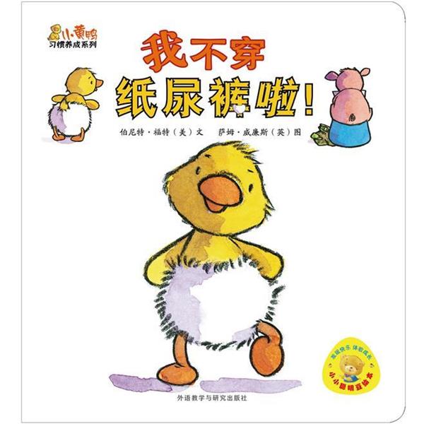【正版书】 小黄鸭习惯养成系列:我不穿纸尿裤啦 (美)福特 著 (英)威谦斯 绘 外语教学与研究出版社