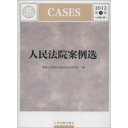 【正版】人民法院案例选 不详
