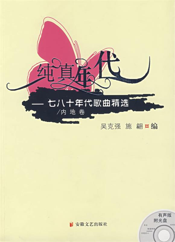 【正版书】纯真年代-七八十年代歌曲精选(内地卷) 吴克强、施翩