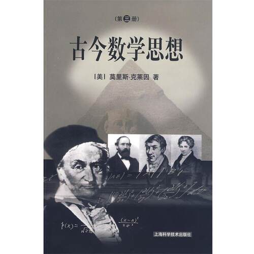 【正版书】 古今数学思想 (美)克莱因　著,万伟勋　等译 上海科学技术出版社