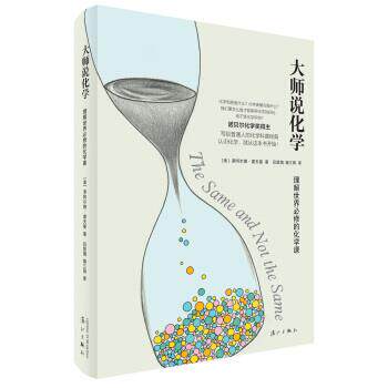 【正版书】 大师说化学:理解世界必修的化学课 [美] 罗阿尔德·霍夫曼 著,吕慧娟 译 漓江出版社