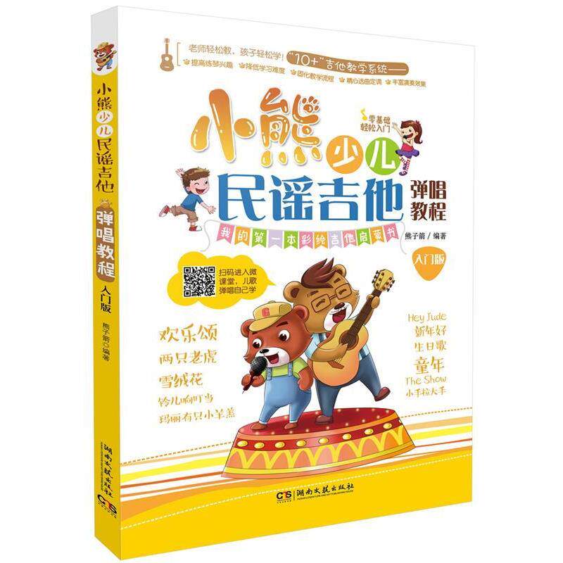 【正版书】 小熊少儿民谣吉他弹唱教程 熊子箭 湖南文艺出版社
