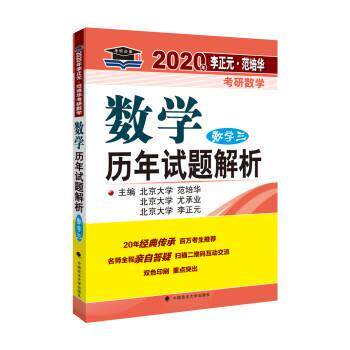 【正版书】 2020数学历年试题解析:数学三 李正元,尤承业,范培华 中国政法大学出版社