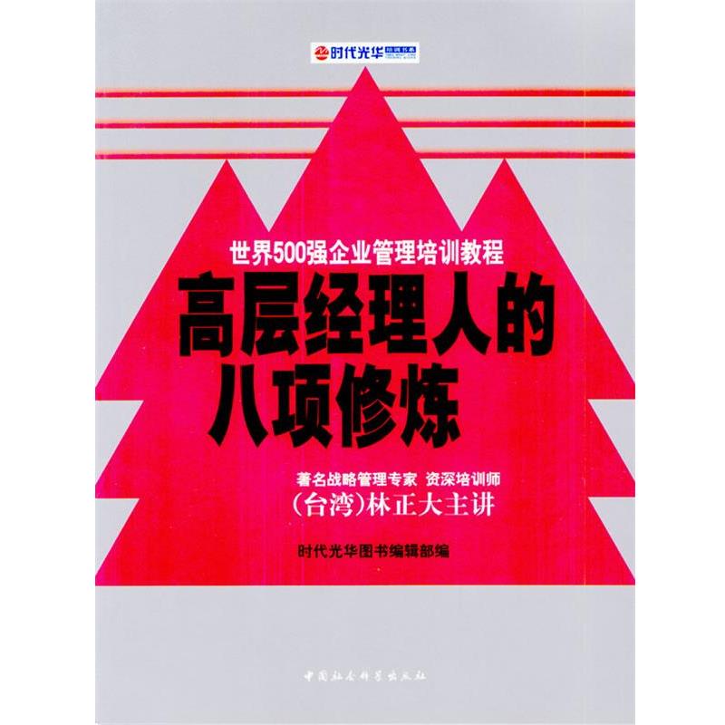 【正版】高层经理人的八项修炼（时代光华培训书系） 时代光华图书辑部
