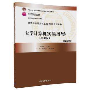第4版 大学计算机实验指导 高等学校计算机基础教育规划教材 高敬阳 姜大光 山岚 正版