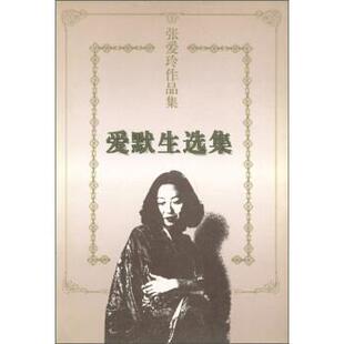 【正版书】 张爱玲作品集：爱默生选集 张爱玲 著 花城出版社
