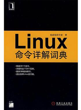【正版书】 Linux命令详解词典 施威铭研究室 著 机械工业出版社