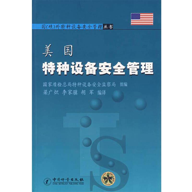 【正版书】 美国特种设备安全管理 梁广炽,李家骥,胡军 编译 中国计量出版社