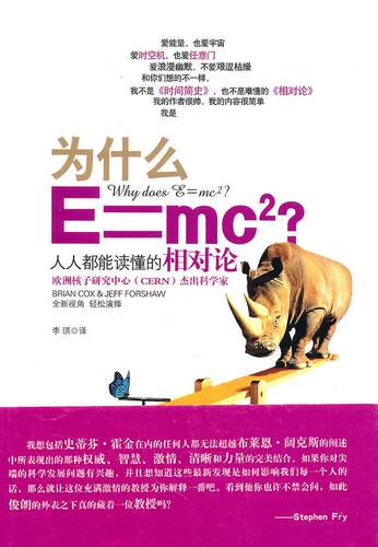 【正版书】为什么Emc2-人人都能读懂的相对论 布莱恩·阔克斯、杰夫