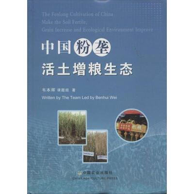 【正版书】 中国粉垄活土增粮生态 韦本辉课题组 中国农业出版社